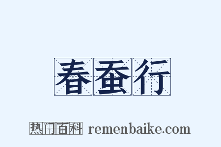 春蚕行是什么意思的图片